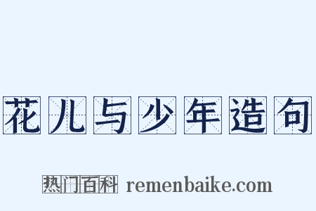 花儿与少年造句是什么意思的图片